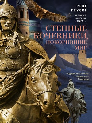 cover image of Степные кочевники, покорившие мир. Под властью Аттилы, Чингисхана, Тамерлана